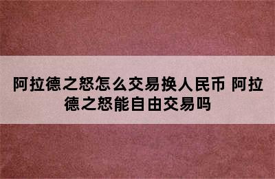 阿拉德之怒怎么交易换人民币 阿拉德之怒能自由交易吗